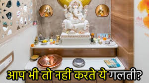 भूल से घर का मंदिर कभी हो जाए अशुद्ध तो क्या करें? शुद्धिकरण की ये विधि आएगी काम,