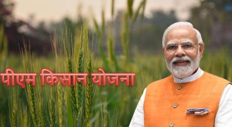 इस दिन जारी होगी पीएम किसान योजना की 18वीं किस्त, अपडेट करा लें ये डॉक्यूमेंट्स इस दिन जारी होगी पीएम किसान योजना की 18वीं किस्त, अपडेट करा लें ये डॉक्यूमेंट्स