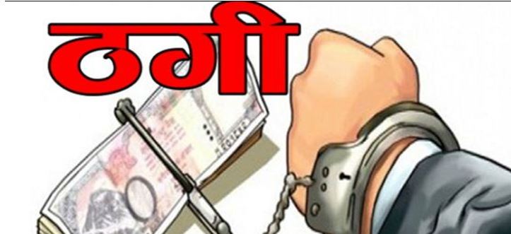 शेयर मार्केट के नाम पर व्यवसायी और उसके दो बेटों ने 40 लाख रुपये की ठगी शेयर मार्केट के नाम पर व्यवसायी और उसके दो बेटों ने 40 लाख रुपये की ठगी