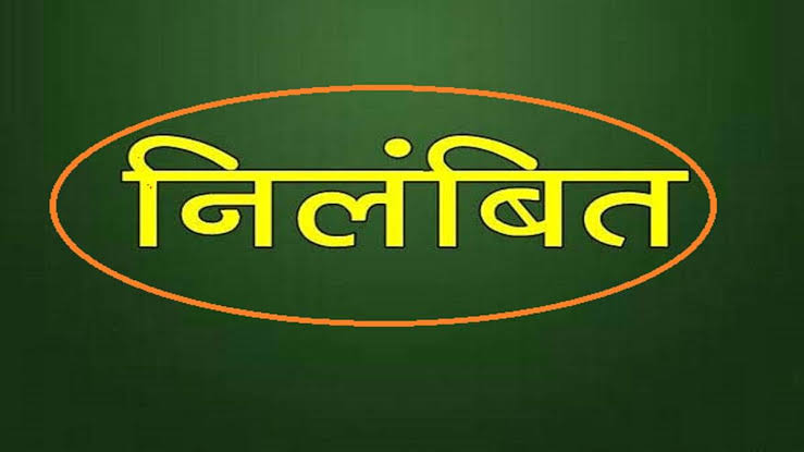 दंतेवाड़ा में मोतियाबिंद ऑपरेशन में लापरवाही पर बड़ी कारवाई नेत्र सर्जन सहित तीन तत्काल प्रभाव से निलंबित दंतेवाड़ा में मोतियाबिंद ऑपरेशन में लापरवाही पर बड़ी कारवाई नेत्र सर्जन सहित तीन तत्काल प्रभाव से निलंबित