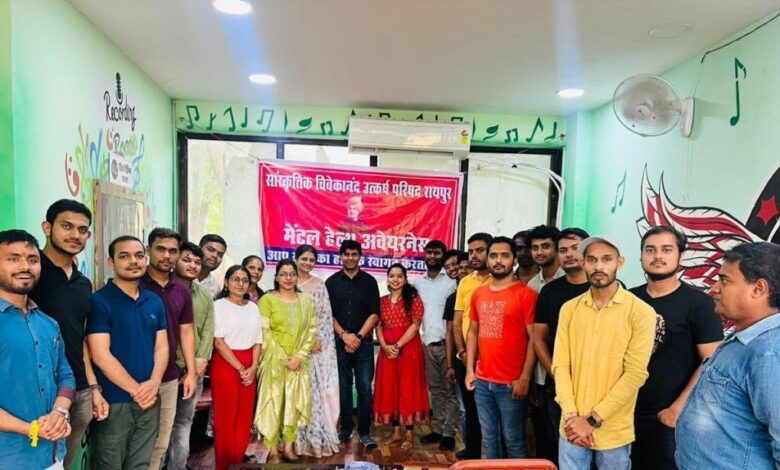 वर्ल्ड मेंटल हेल्थ डे पर सांस्कृतिक विवेकानंद उत्कर्ष परिषद द्वारा मेंटल हेल्थ अवेयरनेस प्रोग्राम का आयोजन वर्ल्ड मेंटल हेल्थ डे पर सांस्कृतिक विवेकानंद उत्कर्ष परिषद द्वारा मेंटल हेल्थ अवेयरनेस प्रोग्राम का आयोजन