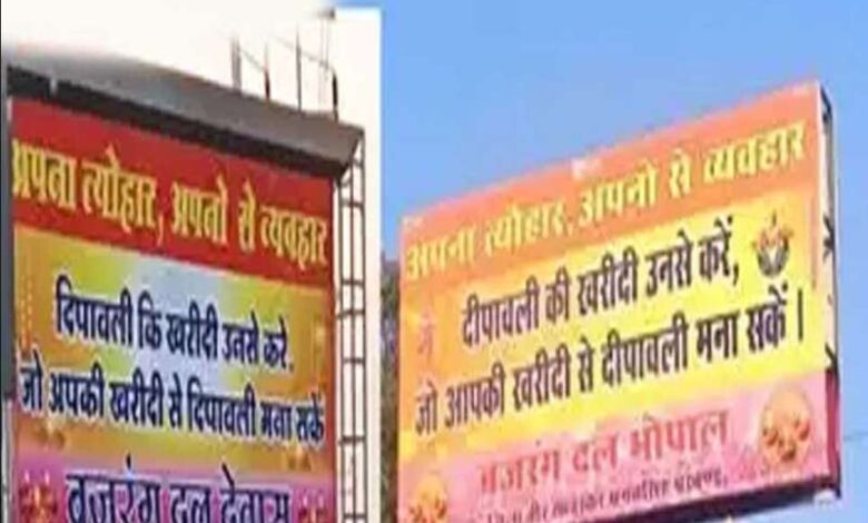 बजरंग दल ने लगाए पोस्टर लिखा- अपना त्यौहार, अपनों से व्यवहार बजरंग दल ने लगाए पोस्टर लिखा- अपना त्यौहार, अपनों से व्यवहार