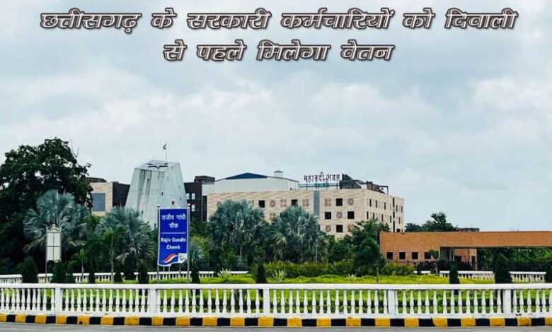 छत्तीसगढ़ के अधिकारियों-कर्मचारियों को दिवाली से पहले मिलेगा वेतन, वित्त विभाग ने जारी किया आदेश छत्तीसगढ़ के अधिकारियों-कर्मचारियों को दिवाली से पहले मिलेगा वेतन, वित्त विभाग ने जारी किया आदेश