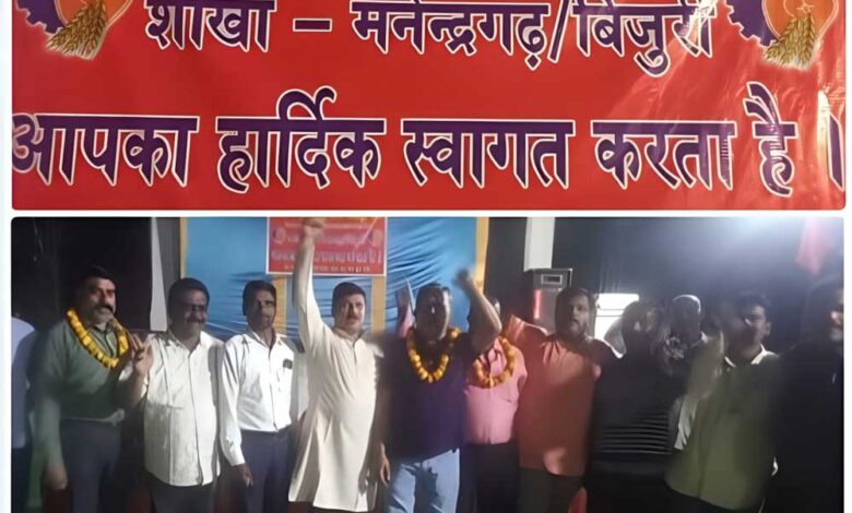 दक्षिण पूर्व मध्य रेलवे मजदूर संघ शाखा मनेन्द्रगढ़/बिजुरी का अधिवेशन संपन्न, अध्यक्ष आर के गौतम, सचिव राजेंद्र सोनकर बने