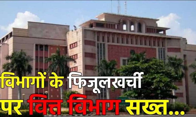 अब 30 करोड़ से ज्यादा के भुगतान पर लेनी होगी परमिशन