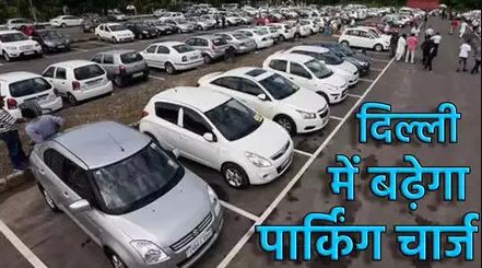दिल्ली- एनसीआर में महंगी हुई गाड़ियों की पार्किंग दिल्ली- एनसीआर में महंगी हुई गाड़ियों की पार्किंग