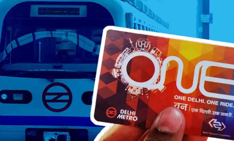दिल्ली मेट्रो में बंद हुए स्मार्ट कार्ड, यात्रियों को मिल रहे कॉमन मोबिलिटी कार्ड दिल्ली मेट्रो में बंद हुए स्मार्ट कार्ड, यात्रियों को मिल रहे कॉमन मोबिलिटी कार्ड
