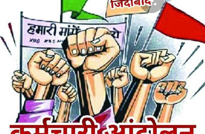 मप्र अधिकारी-कर्मचारी संयुक्त मोर्चा का धरना कल मप्र अधिकारी-कर्मचारी संयुक्त मोर्चा का धरना कल