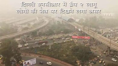 दिल्ली-एनसीआर में GRAP-II लागू , लोगों की जेब पर दिखने लगा असर, पार्किंग शुल्क दोगुना तक बढ़ा