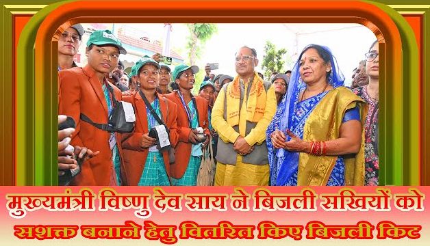 मुख्यमंत्री विष्णु देव साय ने बिजली सखियों को वितरित किए बिजली किट मुख्यमंत्री विष्णु देव साय ने बिजली सखियों को वितरित किए बिजली किट