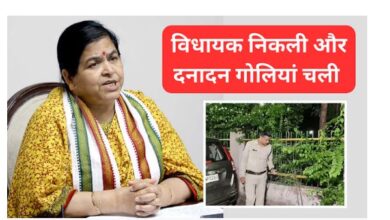 विधायक के निकलते ही चली गोलियां, खून मिला, घायल और शूटर गायब
