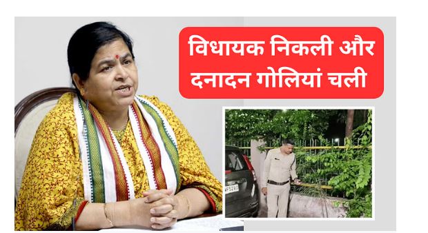 विधायक के निकलते ही चली गोलियां, खून मिला, घायल और शूटर गायब विधायक के निकलते ही चली गोलियां, खून मिला, घायल और शूटर गायब