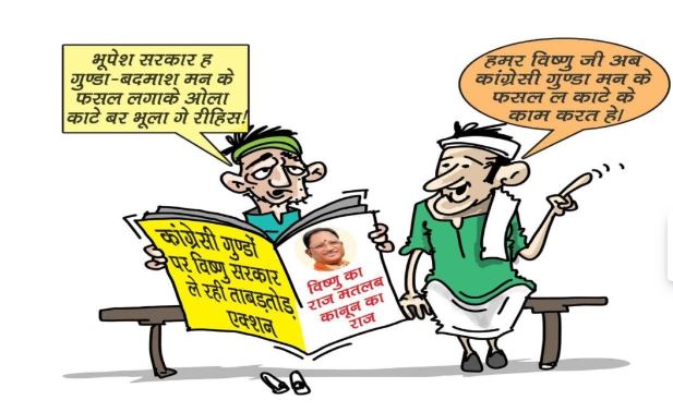 भाजपा का पोस्टर वार जारी; कांग्रेस की पूर्ववर्ती भूपेश सरकार पर गुंडाराज को बढ़ावा देने का आरोप भाजपा का पोस्टर वार जारी; कांग्रेस की पूर्ववर्ती भूपेश सरकार पर गुंडाराज को बढ़ावा देने का आरोप