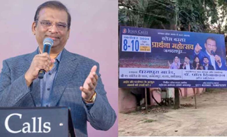 छत्तीसगढ़-जगदलपुर में ब्लेस बस्तर प्रार्थना महोत्सव पर बवाल, हिन्दू संगठनों ने लगाया धर्मान्तरण का आरोप छत्तीसगढ़-जगदलपुर में ब्लेस बस्तर प्रार्थना महोत्सव पर बवाल, हिन्दू संगठनों ने लगाया धर्मान्तरण का आरोप