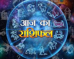 राशिफल: कैसा रहेगा आपका आज का दिन राशिफल: कैसा रहेगा आपका आज का दिन
