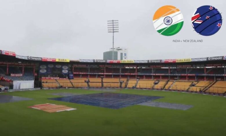 IND VS NZ: बारिश ने रद्द किया बेंगलुरु टेस्ट का पहला दिन IND VS NZ: बारिश ने रद्द किया बेंगलुरु टेस्ट का पहला दिन