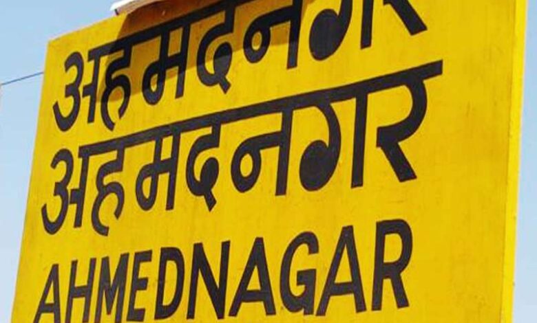 महाराष्ट्र अहमदनगर को आधिकारिक तौर पर अहिल्यानगर नाम दिया गया महाराष्ट्र अहमदनगर को आधिकारिक तौर पर अहिल्यानगर नाम दिया गया