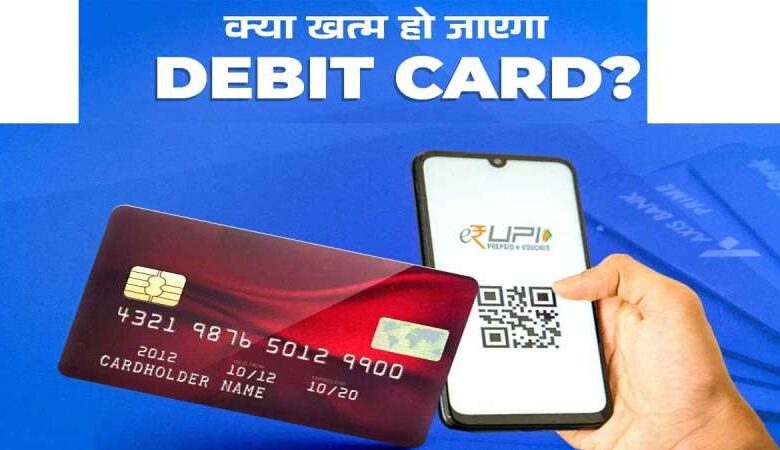 UPI ने बदल दी पेमेंट की तस्वीर: क्या डेबिट कार्ड की जरूरत खत्म होगी?