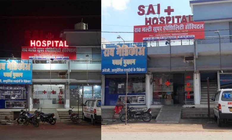 छत्तीसगढ़-रायपुर में आयुष्मान योजना में मनमानी पर जिस हॉस्पिटल को करवाया बंद, अब दूसरे नाम से हो रहा संचालन
