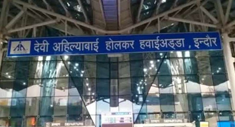 बम से उड़ाने की धमकी के बाद इंदौर एयरपोर्ट पर अलर्ट, ई-मेल में लिखा- “अब तुम्हारे साथ गेम शुरू” बम से उड़ाने की धमकी के बाद इंदौर एयरपोर्ट पर अलर्ट, ई-मेल में लिखा- “अब तुम्हारे साथ गेम शुरू”