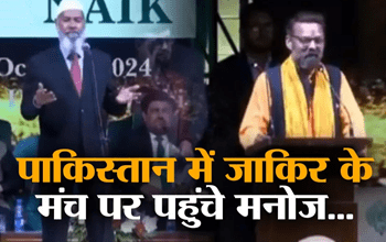 पाकिस्तानी हिंदू के सवालों के सामने जाकिर नाइक की बोलती बंद, गीता के उपदेश सुनकर लगे बगलें झांकने…