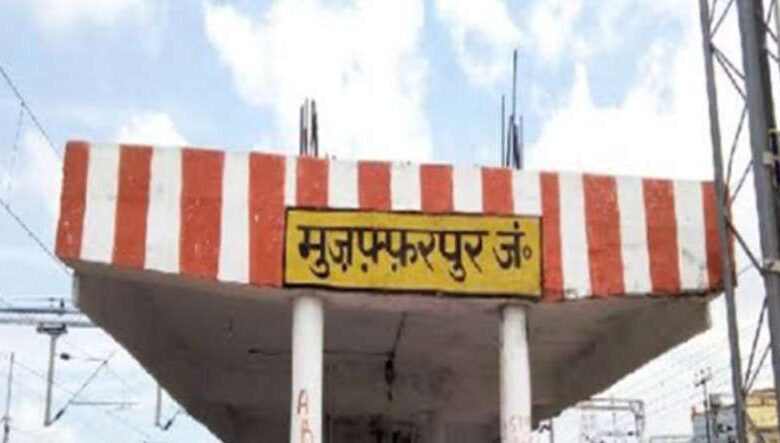 पुराने मुजफरपुर जंक्शन में होंगे बदलाव, प्लेटफार्म नंबर बदलेंगे और मिलेंगी 5 नई सुविधाएं पुराने मुजफरपुर जंक्शन में होंगे बदलाव, प्लेटफार्म नंबर बदलेंगे और मिलेंगी 5 नई सुविधाएं