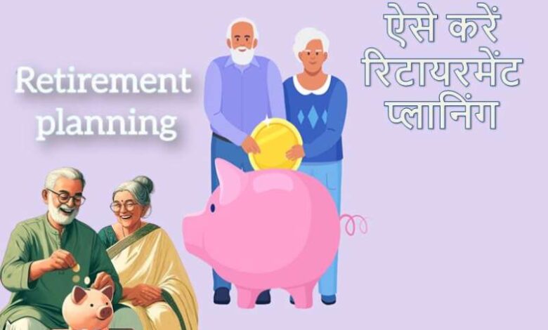 रिटायरमेंट की चिंता छोड़िए, इस आसान फॉर्मूले से बनाएं मजबूत फंड रिटायरमेंट की चिंता छोड़िए, इस आसान फॉर्मूले से बनाएं मजबूत फंड