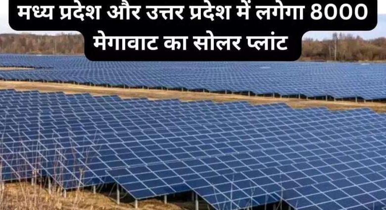 म.प्र. और उत्तर प्रदेश के बीच 8000 मेगावाट के सोलर प्लांट का समझौता म.प्र. और उत्तर प्रदेश के बीच 8000 मेगावाट के सोलर प्लांट का समझौता