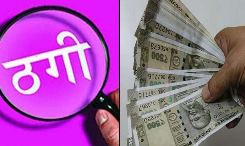 हैदराबाद से आई रिटायर्ड प्रोफेसर की वृद्व पत्नी से 10 लाख की ठगी हैदराबाद से आई रिटायर्ड प्रोफेसर की वृद्व पत्नी से 10 लाख की ठगी