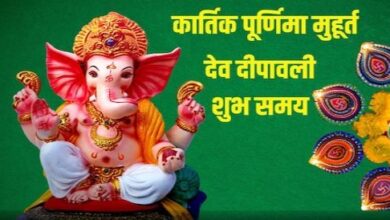 कार्तिक पूर्णिमा व्रत, स्नान-दान से पाएं पुण्य, शाम को देव दिवाली, जानें मुहूर्त, भद्रा समय, राहुकाल