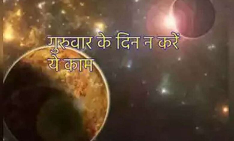 गुरुवार के दिन कुछ काम नहीं करना चाहिए गुरुवार के दिन कुछ काम नहीं करना चाहिए