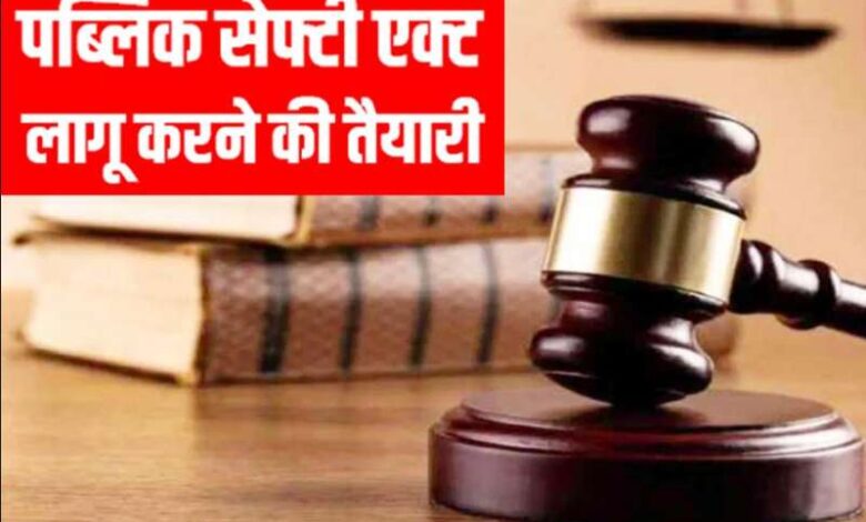 मध्यप्रदेश सरकार ने की पब्लिक सेफ्टी एक्ट लागू करने की तैयारी मध्यप्रदेश सरकार ने की पब्लिक सेफ्टी एक्ट लागू करने की तैयारी
