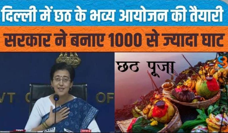 दिल्ली में छठ के भव्य आयोजन की तैयारी सरकार ने बनाए 1000 से ज्यादा घाट: सीएम आतिशी
