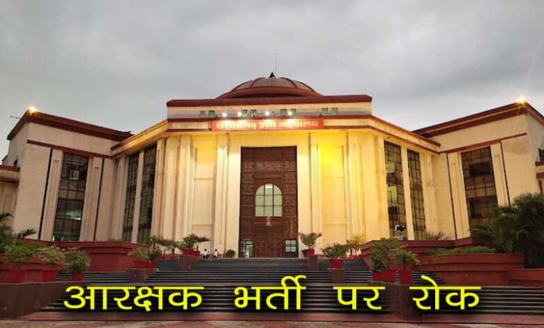 छत्तीसगढ़ में आरक्षक भर्ती पर हाईकोर्ट ने लगाई रोक, पुलिस कर्मियों के बच्चों को छूट संबंधी पत्र भेजे जाने के बाद फंसा मामला छत्तीसगढ़ में आरक्षक भर्ती पर हाईकोर्ट ने लगाई रोक, पुलिस कर्मियों के बच्चों को छूट संबंधी पत्र भेजे जाने के बाद फंसा मामला