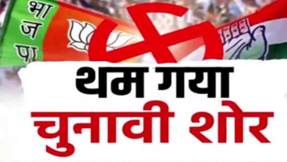 थम गया चुनाव प्रचार का शोर, अब 36 घंटे प्रचार के लिहाज से अहम थम गया चुनाव प्रचार का शोर, अब 36 घंटे प्रचार के लिहाज से अहम