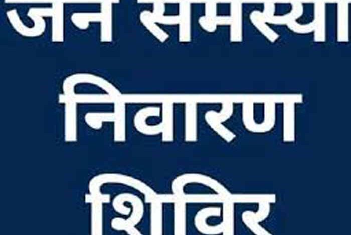 16 नवम्बर को पोड़ी बचरा में जिला स्तरीय जनसमस्या निवारण शिविर का आयोजन