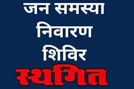ग्राम गोछिया में आयोजित जिला स्तरीय जन समस्या निवारण शिविर स्थगित, अब 21 नवम्बर को होगा शिविर ग्राम गोछिया में आयोजित जिला स्तरीय जन समस्या निवारण शिविर स्थगित, अब 21 नवम्बर को होगा शिविर