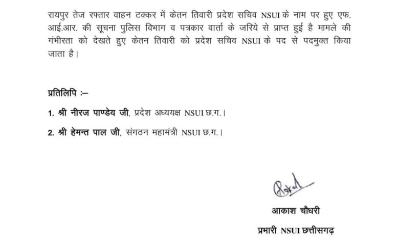 एनएसयूआई प्रदेश सचिव केतन तिवारी हटाए गए
