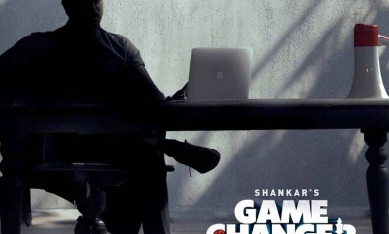 फिल्म गेम चेंजर का टीजर जल्द होगा लॉन्च फिल्म गेम चेंजर का टीजर जल्द होगा लॉन्च