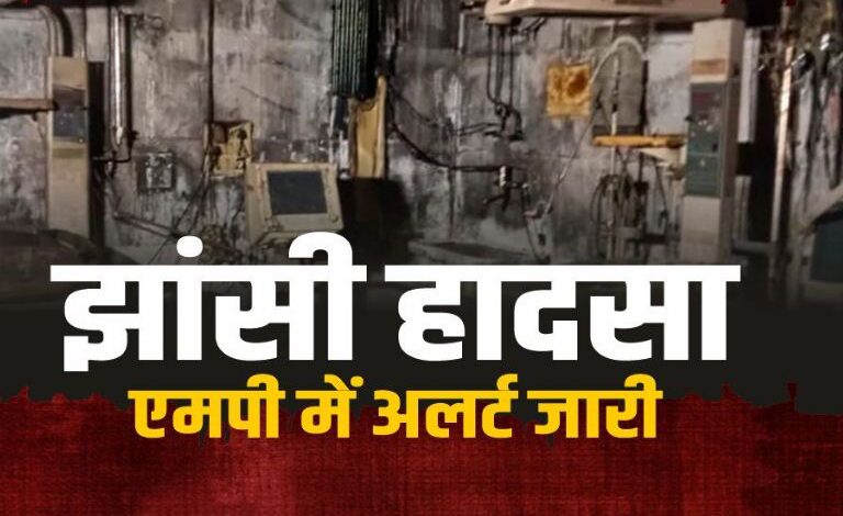 झांसी हादसे के बाद एमपी स्वास्थ्य विभाग अलर्ट झांसी हादसे के बाद एमपी स्वास्थ्य विभाग अलर्ट