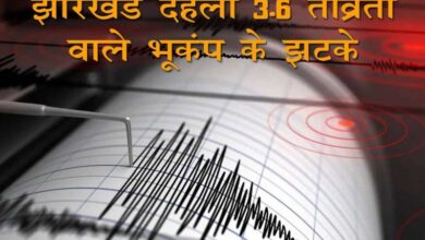 झारखंड के कई हिस्सों में 3.6 तीव्रता का भूकंप महसूस किया गया, किसी नुकसान की खबर नहीं