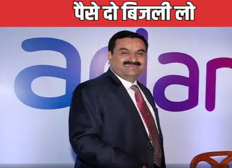अडानी पावर ने बांग्लादेश को बिजली आपूर्ति रोकने की चेतावनी दी अडानी पावर ने बांग्लादेश को बिजली आपूर्ति रोकने की चेतावनी दी