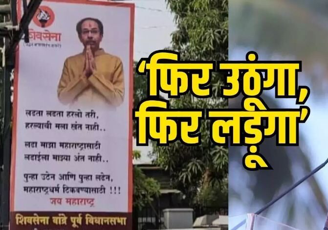 ‘फिर उठूंगा, फिर लड़ूगा’ हार के बाद मातोश्री के बाहर लगे पोस्टर ‘फिर उठूंगा, फिर लड़ूगा’ हार के बाद मातोश्री के बाहर लगे पोस्टर