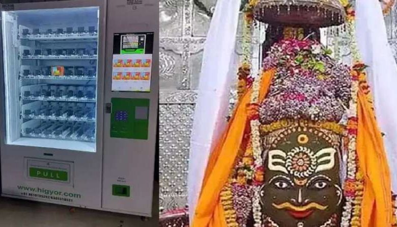 श्री महाकालेश्वर मंदिर में स्वचालित वेंडिंग मशीन के माध्यम से श्रद्धालु प्रसाद ले सकेंगे