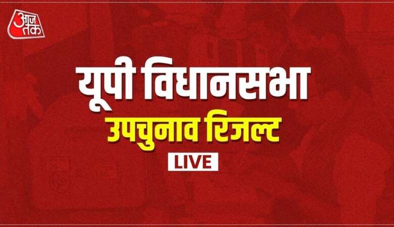 UP By-Poll Election Result Today 2024 LIVE: यूपी उपचुनाव में जमकर गूंजा योगी का नाम, नहीं चली अखिलेश यादव की PDA