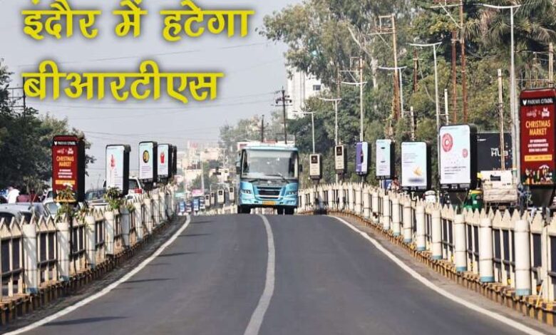 BRTS INDORE: ‘इंदौर में भी BRTS हटाया जाएगा’, CM डॉ. मोहन यादव ने किया ये बड़ा ऐलान BRTS INDORE: ‘इंदौर में भी BRTS हटाया जाएगा’, CM डॉ. मोहन यादव ने किया ये बड़ा ऐलान