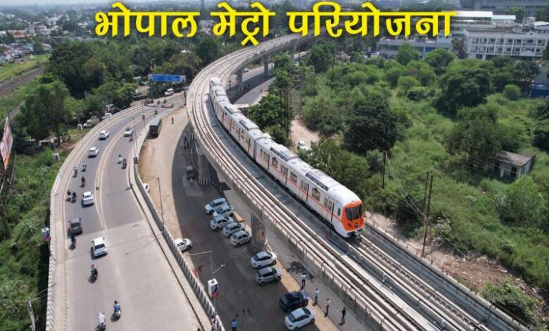 भोपाल में 1100 करोड़ से बनेगी मेट्रो की 13 किमी लंबी ब्लू लाइन, चिह्नांकन के बाद हटाए जाएंगे अतिक्रमण