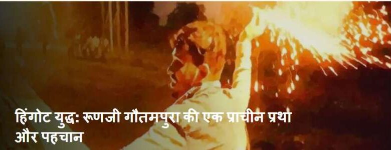 इंदौर के समीप देपालपुर में खेला गया हिंगोट युद्ध, एक-दूसरे पर फेंके जलते हुए तीर इंदौर के समीप देपालपुर में खेला गया हिंगोट युद्ध, एक-दूसरे पर फेंके जलते हुए तीर