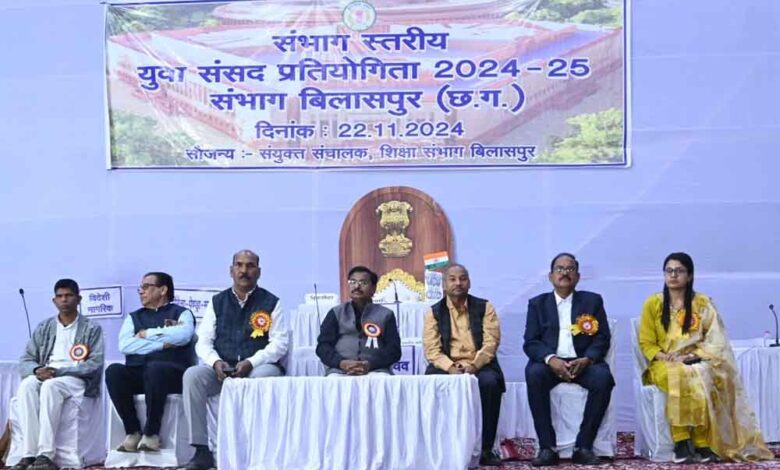 छत्तीसगढ़-बिलासपुर में हुई युवा सांसद प्रतियोगिता, देश के ज्वलंत मुद्दों पर हुई चर्चा छत्तीसगढ़-बिलासपुर में हुई युवा सांसद प्रतियोगिता, देश के ज्वलंत मुद्दों पर हुई चर्चा