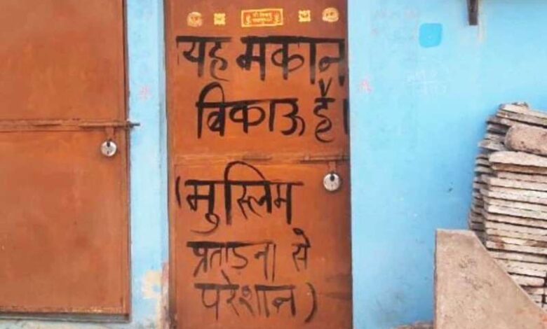 ‘यह मकान बिकाऊ है…’ घर के दरवाजे पर ऐसा लिखने को क्यों मजबूर हुआ हिंदू परिवार, यहां जानें ‘यह मकान बिकाऊ है…’ घर के दरवाजे पर ऐसा लिखने को क्यों मजबूर हुआ हिंदू परिवार, यहां जानें